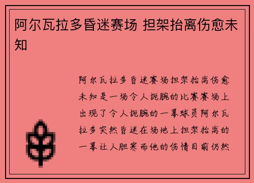阿尔瓦拉多昏迷赛场 担架抬离伤愈未知
